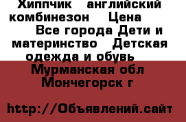  Хиппчик --английский комбинезон  › Цена ­ 1 500 - Все города Дети и материнство » Детская одежда и обувь   . Мурманская обл.,Мончегорск г.